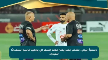 رسمياً اليوم.. منتخب مصر يعلن موعد السفر إلى بوركينا فاسو استعدادًا للمباراة